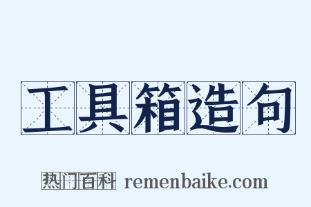 工具箱造句是什么意思的图片